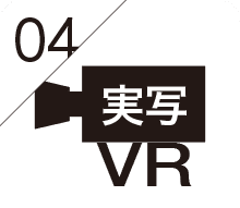 実写VR