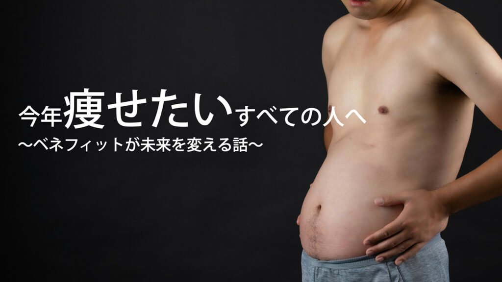 「ベネフィット」で変わる。ダイエットも、仕事も、伝え方ひとつ。