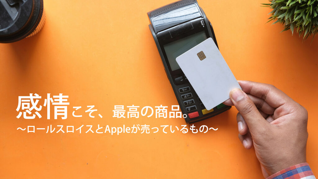 「あなたの会社は、どんな感情を売っていますか？」
