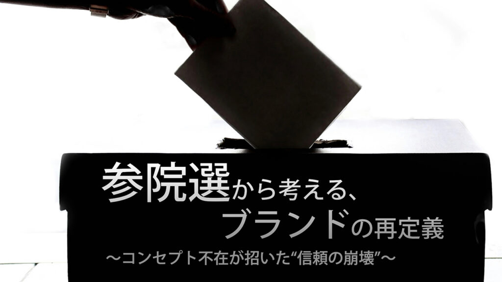 【note更新】2025年参院選から考える、ブランドの再定義──コンセプト不在が招いた“信頼の崩壊