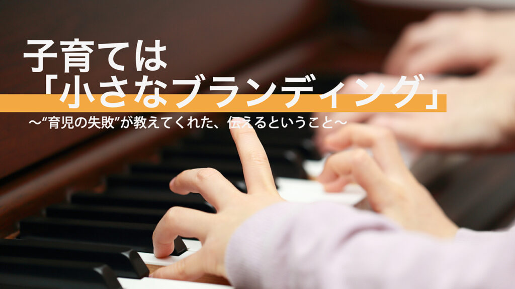 【note更新】育児は、「小さなブランディング」〜“育児の失敗”が教えてくれた、伝えるということ〜