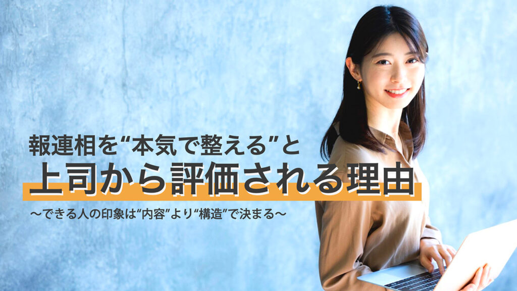 【note更新】報連相を“本気で整える”と、上司から評価される理由──できる人の印象は“内容”より“構造”で決まる