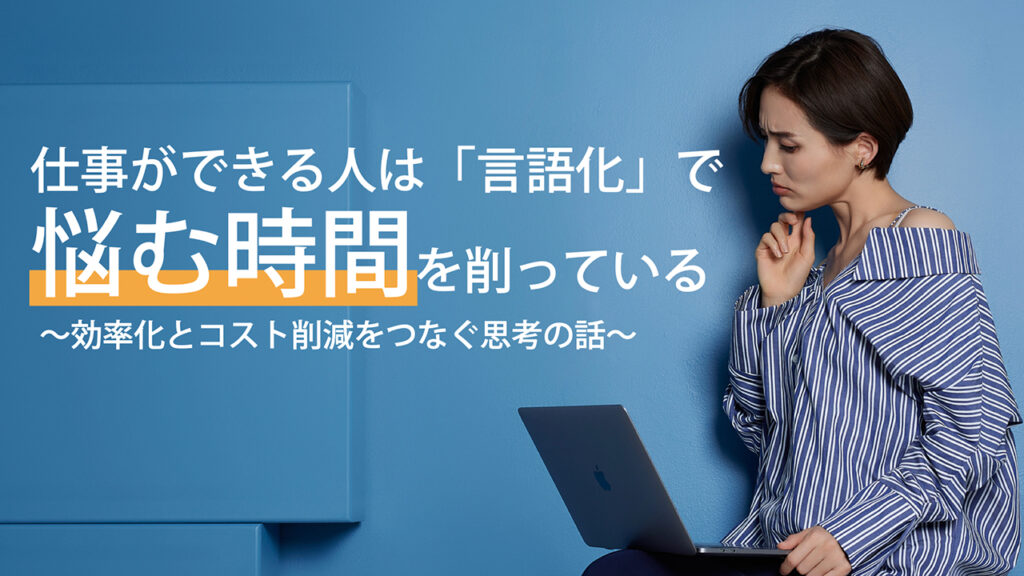 【note更新】仕事ができる人は「言語化」で悩む時間を削っている──効率化とコスト削減をつなぐ思考の話