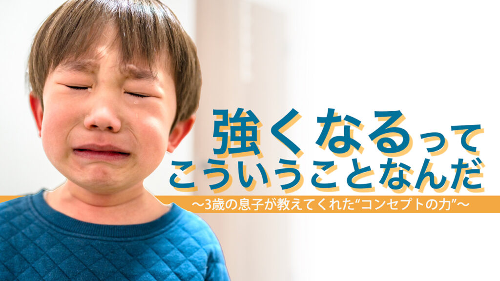 【note更新】「強くなるって、こういうことなんだ」──3歳の息子が教えてくれた“コンセプトの力”