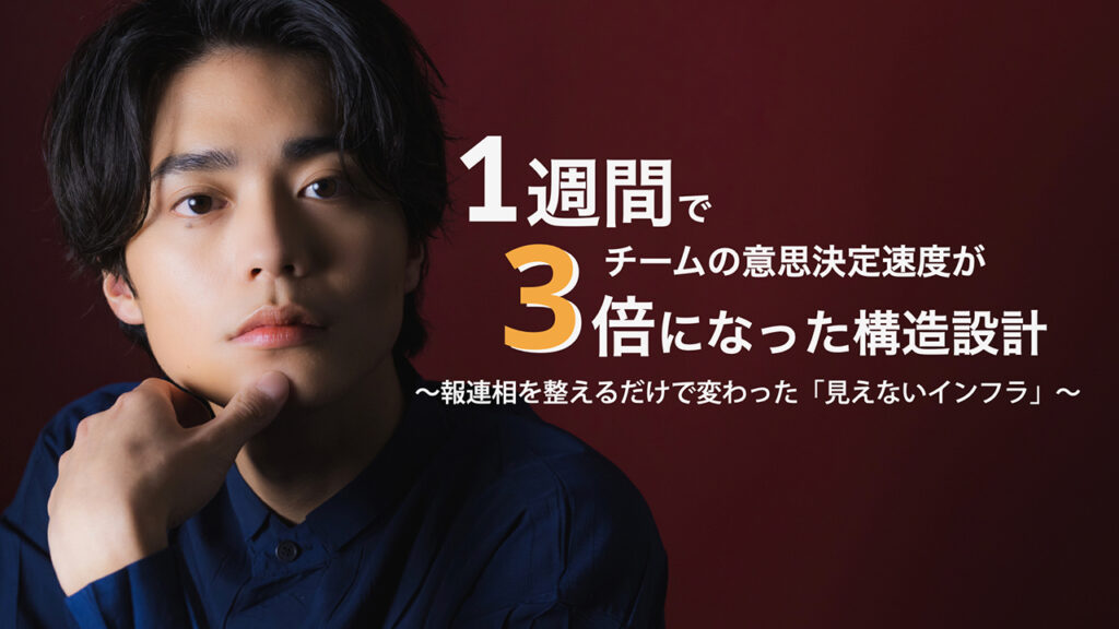【note更新】1週間でチームの意思決定速度が3倍になった構造設計──報連相を整えるだけで変わった「見えないインフラ」
