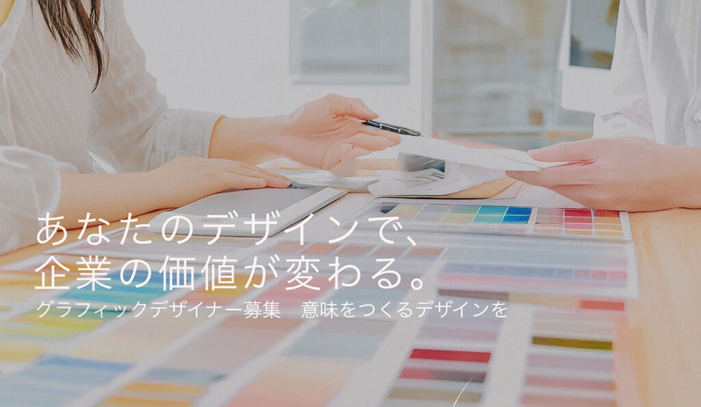ブランド構築に関わるグラフィックデザイナー募集