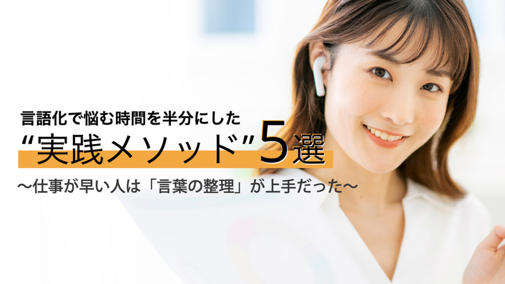 【note更新】言語化で悩む時間を半分にした“実践メソッド”5選──仕事が早い人は「言葉の整理」が上手だった