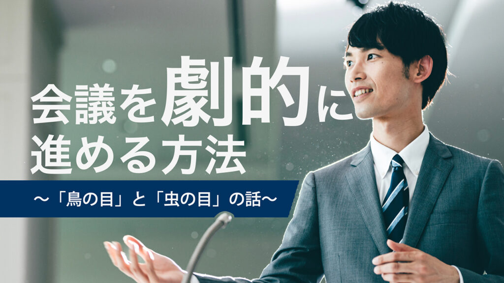 【note更新】会議を劇的に進める方法〜「鳥の目」と「虫の目」の話〜