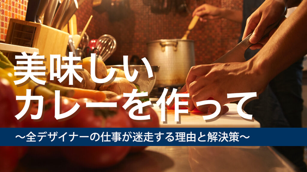 【note更新】「美味しいカレーを作って」〜全デザイナーの仕事が迷走する理由と解決策〜