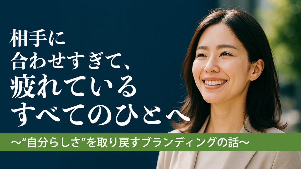 【note更新】相手に合わせすぎて、疲れている全てのひとへ──“自分らしさ”を取り戻すブランディングの話