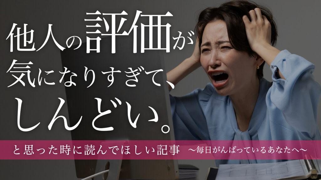 【note更新】「他人の評価が気になりすぎて、しんどい。」と思った時に読んでほしい記事〜毎日がんばっているあなたへ〜