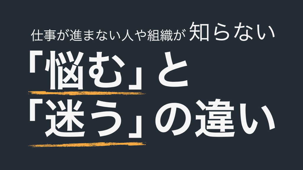 【note更新】仕事が進まない人や組織が知らない-「悩む」と「迷う」の違い