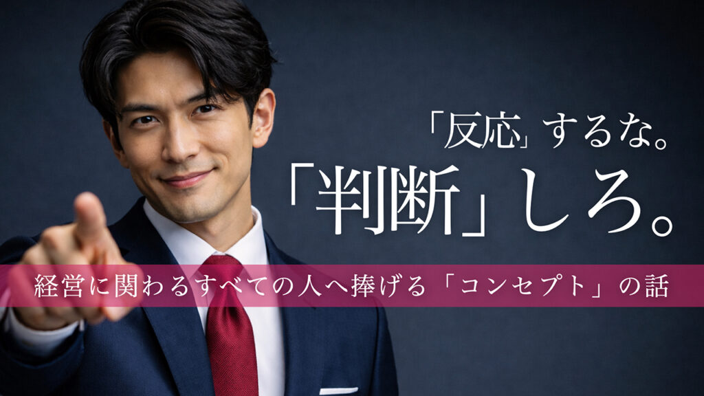 【note更新】「反応する経営」から抜け出すために。──“判断に迷う状態”を終わらせるコンセプトの話