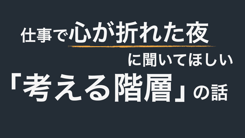 【note更新】仕事で心が折れた夜に聞いてほしい「考える階層」の話