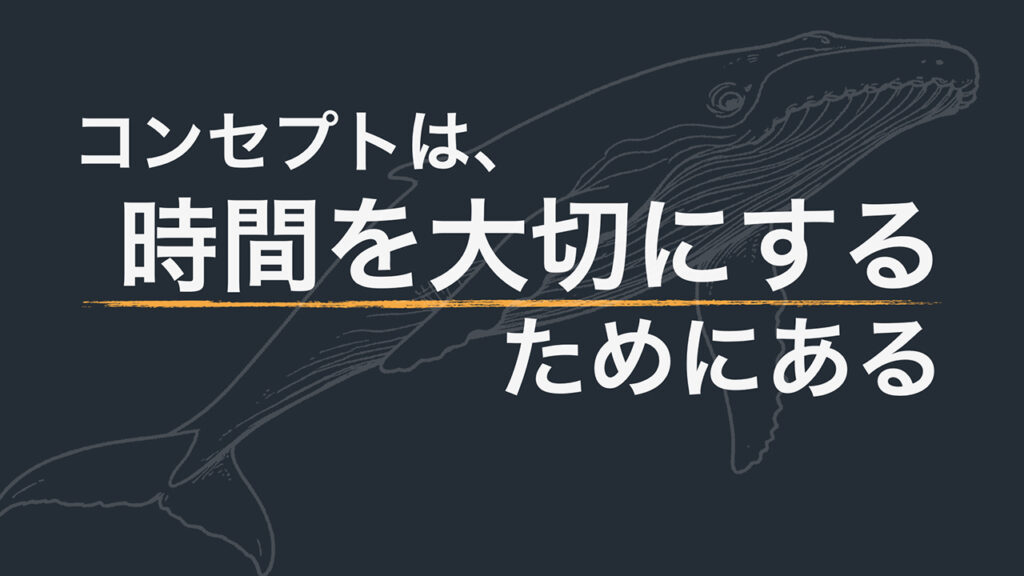 【note更新】コンセプトは、時間を大切にするためにある。
