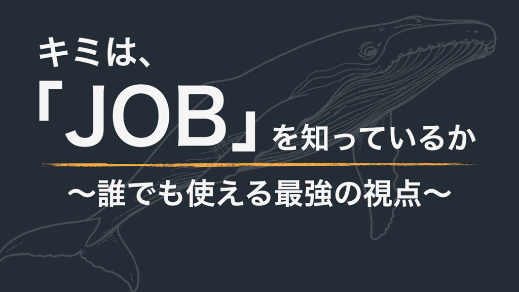 【note更新】みんなが使える最強の視点、それが「JOB」