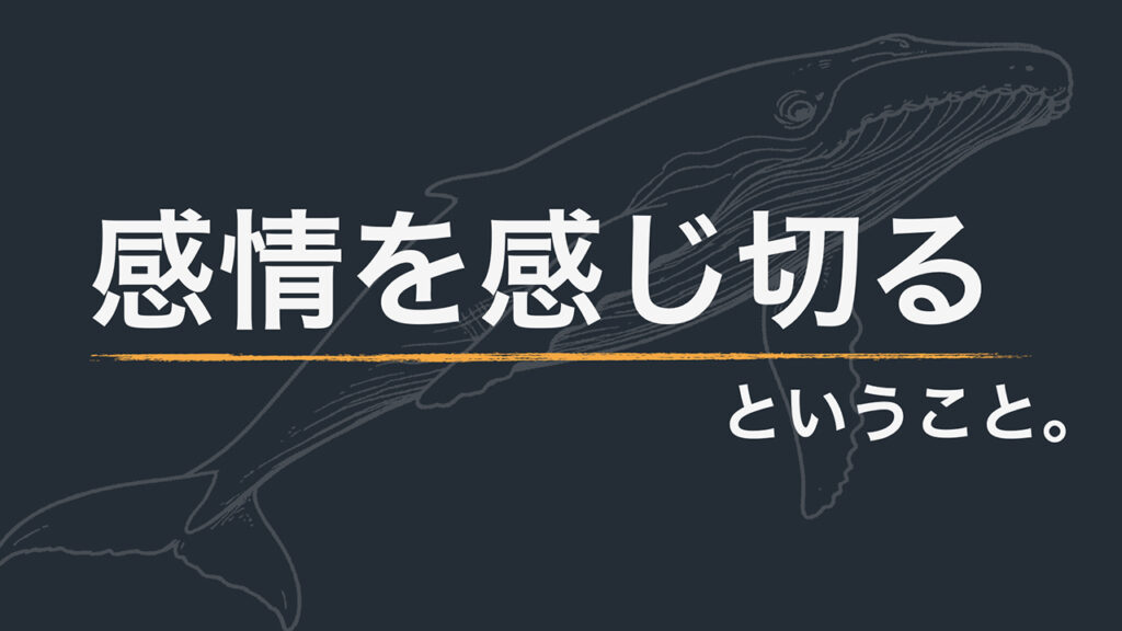 【note更新】感情を感じ切る、ということ。