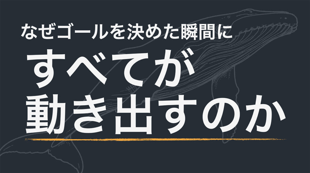 【note更新】なぜゴールを決めた瞬間、すべてが動き出すのか。