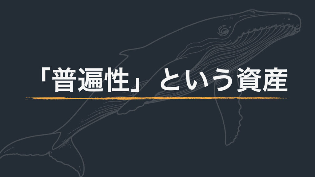 【note更新】「普遍性」という資産